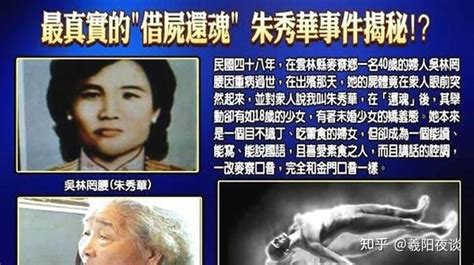 台湾朱秀华借尸还魂事件,被海盗杀死的人诈尸投胎