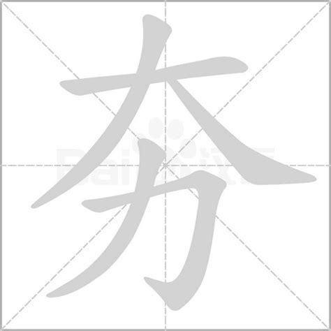 大力是什么字 夯怎么读