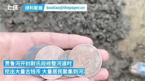官方回应信阳发现古钱币:非文物 详情曝光系早年当地出殡时撒的