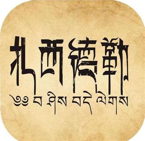 为什么扎西德勒不能随便说,涵盖了业因果报的道理(可用于祝福)