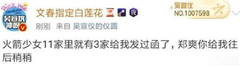 郑爽遭网暴发律师函 吴宣仪大粉对号入座强硬回怼