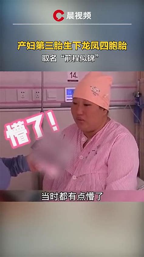 河南新乡一产妇第三胎生下龙凤四胞胎!既开心又压力大